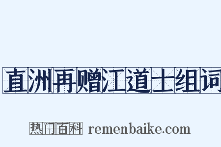直洲再赠江道士组词是什么意思的图片